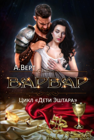 Варвар - Александр Верт - Слушать Любимую Книгу + Без Рекламы 📲 Slushat-Knigi.Com