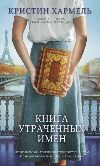 Книга утраченных имен - Кристин Хармель - Слушать Любимую Книгу + Без Рекламы 📲 Slushat-Knigi.Com