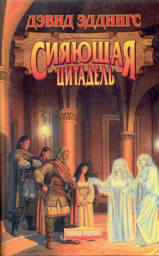 Сияющая Цитадель - Дэвид Эддингс - Слушать Любимую Книгу + Без Рекламы 📲 Slushat-Knigi.Com