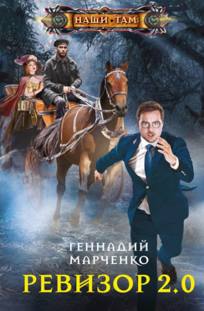 Ревизор 2.0 - Геннадий Марченко - Слушать Любимую Книгу + Без Рекламы 📲 Slushat-Knigi.Com