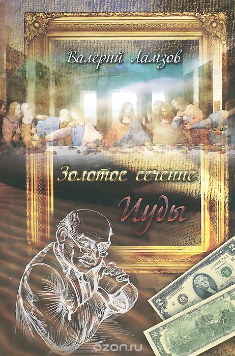 Золотое сечение Иуды - Валерий Ламзов - Слушать Любимую Книгу + Без Рекламы 📲 Slushat-Knigi.Com
