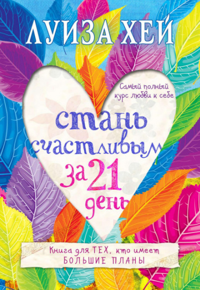 Стань счастливым за 21 день. Самый полный курс любви к себе - Луиза Хей - Слушать Любимую Книгу + Без Рекламы 📲 Slushat-Knigi.Com