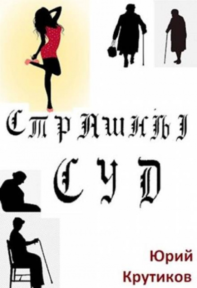 Страшный суд - Юрий Крутиков - Слушать Любимую Книгу + Без Рекламы 📲 Slushat-Knigi.Com
