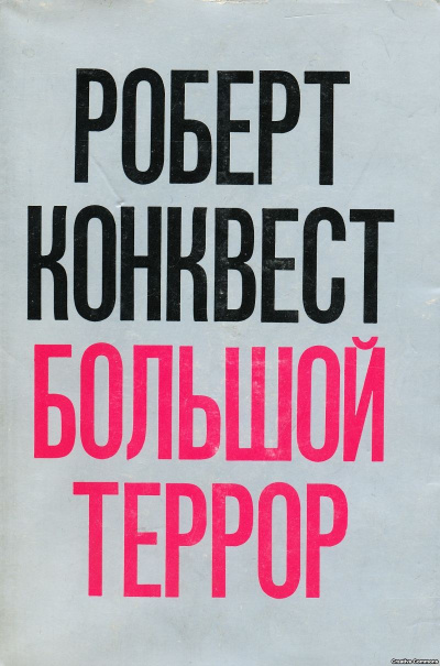 Большой террор: сталинские чистки 30-х годов - Роберт Конквест - Слушать Любимую Книгу + Без Рекламы 📲 Slushat-Knigi.Com