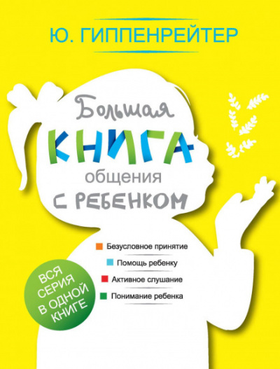 Большая книга общения с ребенком - Юлия Гиппенрейтер - Слушать Любимую Книгу + Без Рекламы 📲 Slushat-Knigi.Com
