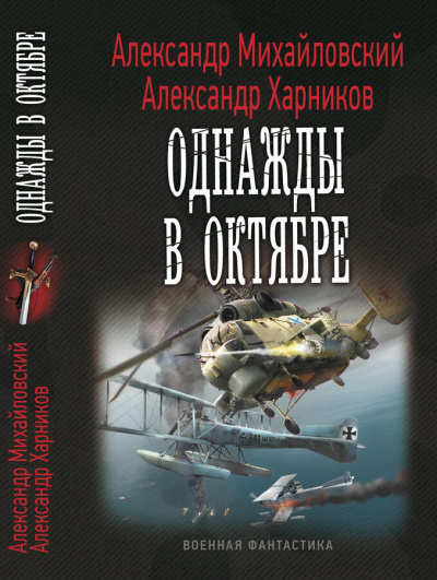 Однажды в октябре - Александр Михайловский, Александр Харников - Слушать Любимую Книгу + Без Рекламы 📲 Slushat-Knigi.Com