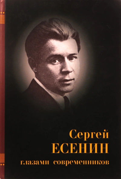 Есенин глазами современников - Слушать Любимую Книгу + Без Рекламы 📲 Slushat-Knigi.Com