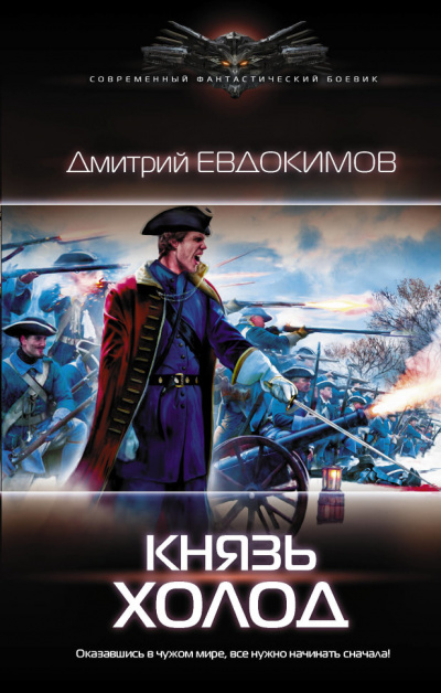 Князь Холод - Дмитрий Евдокимов - Слушать Любимую Книгу + Без Рекламы 📲 Slushat-Knigi.Com