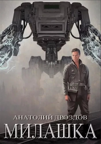 Милашка - Анатолий Дроздов - Слушать Любимую Книгу + Без Рекламы 📲 Slushat-Knigi.Com