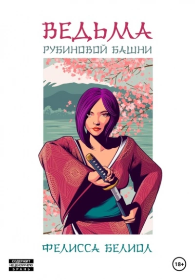 Ведьма рубиновой башни - Фелисса Белиол - Слушать Любимую Книгу + Без Рекламы 📲 Slushat-Knigi.Com
