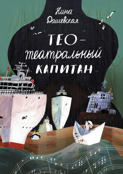 Тео – театральный капитан - Нина Дашевская - Слушать Любимую Книгу + Без Рекламы 📲 Slushat-Knigi.Com