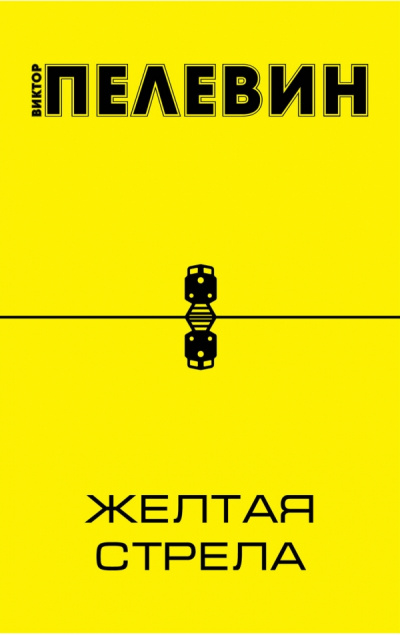 Желтая стрела - Виктор Пелевин - Слушать Любимую Книгу + Без Рекламы 📲 Slushat-Knigi.Com