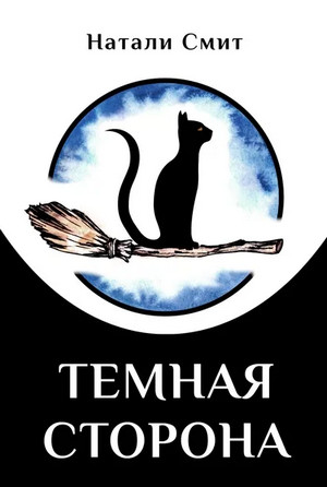 Блог Бабы Яги. Тёмная сторона - Натали Смит (2) - Слушать Любимую Книгу + Без Рекламы 📲 Slushat-Knigi.Com