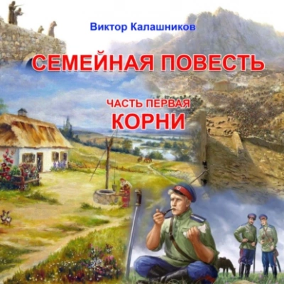 «Корни - Виктор Калашников - Слушать Любимую Книгу + Без Рекламы 📲 Slushat-Knigi.Com