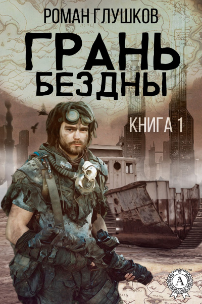 Грань бездны - Роман Глушков - Слушать Любимую Книгу + Без Рекламы 📲 Slushat-Knigi.Com