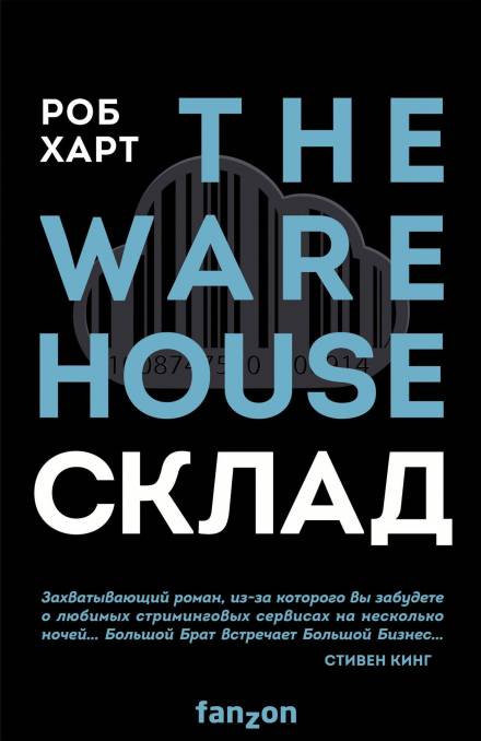 Склад = The Warehouse - Роб Харт - Слушать Любимую Книгу + Без Рекламы 📲 Slushat-Knigi.Com