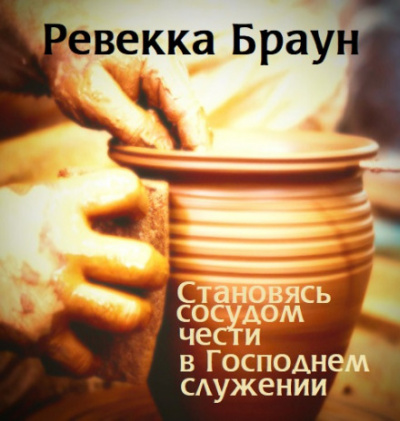 Становясь сосудом чести в господнем служении - Ревекка Браун - Слушать Любимую Книгу + Без Рекламы 📲 Slushat-Knigi.Com