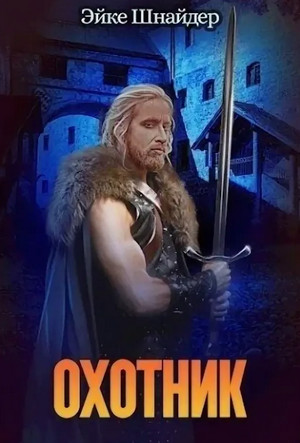 Чистильщики. Охотник - Эйке Шнайдер (3) - Слушать Любимую Книгу + Без Рекламы 📲 Slushat-Knigi.Com