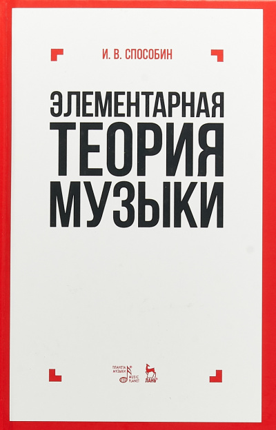 Элементарная теория музыки - Игорь Способин - Слушать Любимую Книгу + Без Рекламы 📲 Slushat-Knigi.Com