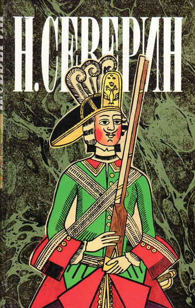 Звезда цесаревны. Авантюристы - Николай Северин - Слушать Любимую Книгу + Без Рекламы 📲 Slushat-Knigi.Com