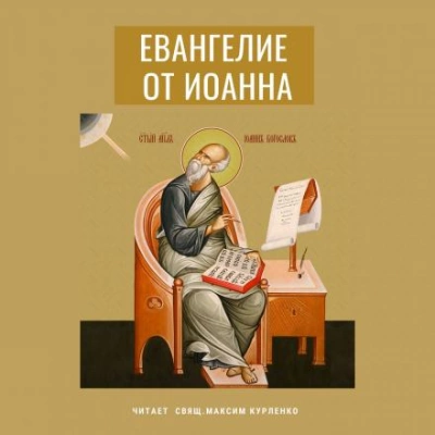 Евангелие от Иоанна - Иоанн Богослов - Слушать Любимую Книгу + Без Рекламы 📲 Slushat-Knigi.Com