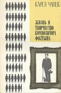 Жизнь и творчество композитора Фолтына - Карел Чапек - Слушать Любимую Книгу + Без Рекламы 📲 Slushat-Knigi.Com