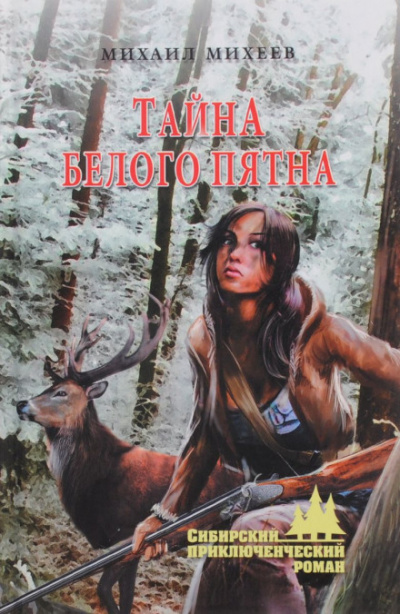 Тайна белого пятна - Михаил Михеев - Слушать Любимую Книгу + Без Рекламы 📲 Slushat-Knigi.Com