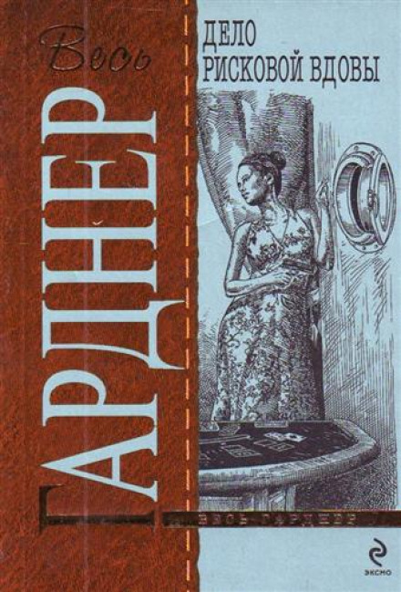 Дело рисковой вдовы - Эрл Стэнли Гарднер - Слушать Любимую Книгу + Без Рекламы 📲 Slushat-Knigi.Com