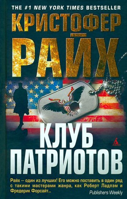 Клуб патриотов - Кристофер Райх - Слушать Любимую Книгу + Без Рекламы 📲 Slushat-Knigi.Com