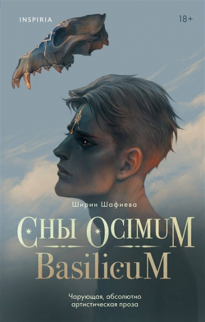 Сны Ocimum Basilicum - Ширин Шафиева - Слушать Любимую Книгу + Без Рекламы 📲 Slushat-Knigi.Com