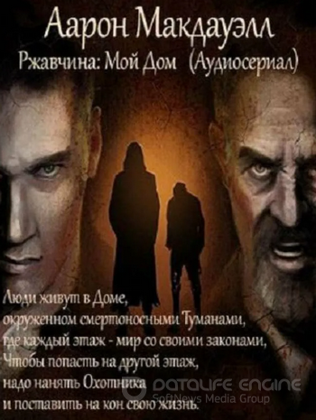 Ржавчина: Мой Дом - Аарон Макдауэлл - Слушать Любимую Книгу + Без Рекламы 📲 Slushat-Knigi.Com