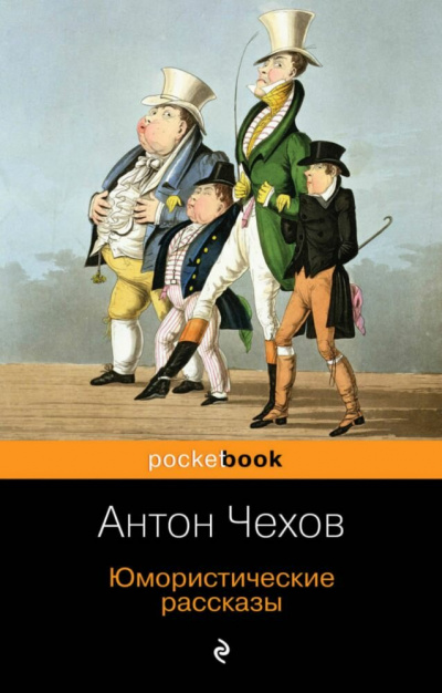 Юмористические рассказы (часть 2) - Антон Чехов - Слушать Любимую Книгу + Без Рекламы 📲 Slushat-Knigi.Com