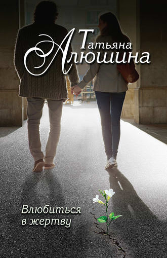 Влюбиться в жертву - Алюшина Татьяна - Слушать Любимую Книгу + Без Рекламы 📲 Slushat-Knigi.Com
