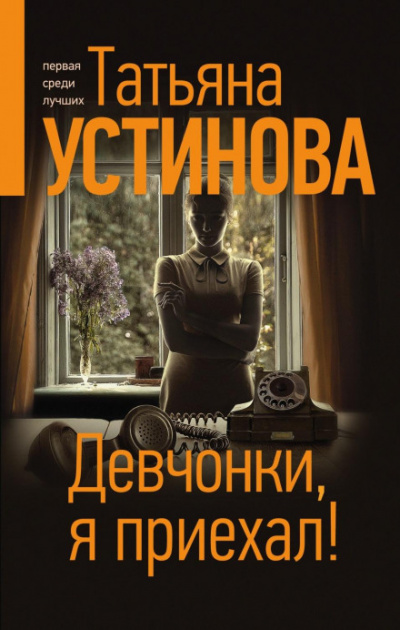 Девчонки, я приехал! - Татьяна Устинова - Слушать Любимую Книгу + Без Рекламы 📲 Slushat-Knigi.Com