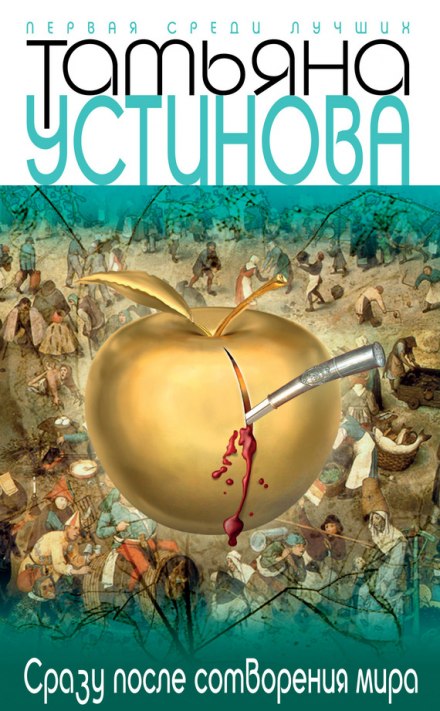 Сразу после сотворения мира - Татьяна Устинова - Слушать Любимую Книгу + Без Рекламы 📲 Slushat-Knigi.Com