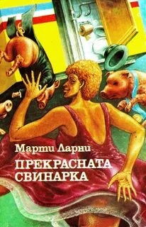 Чудесная свинарка (Прекрасная свинарка) - Марти Ларни - Слушать Любимую Книгу + Без Рекламы 📲 Slushat-Knigi.Com