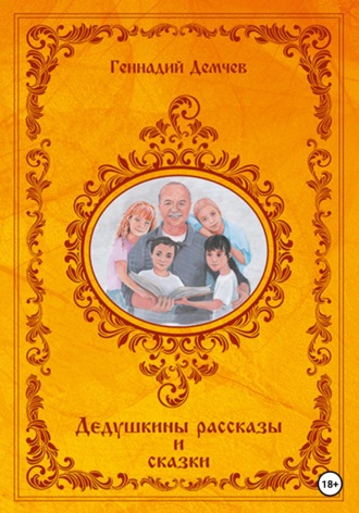 Дедушкины рассказы и сказки - Геннадий Демчев - Слушать Любимую Книгу + Без Рекламы 📲 Slushat-Knigi.Com
