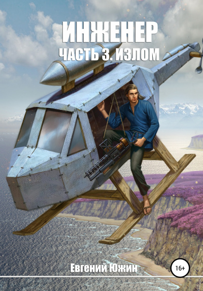 Излом - Евгений Южин - Слушать Любимую Книгу + Без Рекламы 📲 Slushat-Knigi.Com