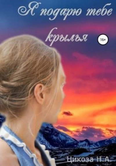 Я подарю тебе крылья - Наталья Цикоза - Слушать Любимую Книгу + Без Рекламы 📲 Slushat-Knigi.Com