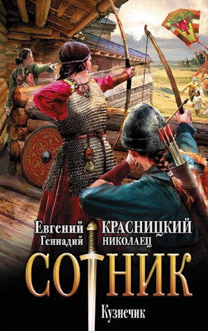 Сотник. Кузнечик - Евгений Красницкий, Геннадий Николаец (1) - Слушать Любимую Книгу + Без Рекламы 📲 Slushat-Knigi.Com