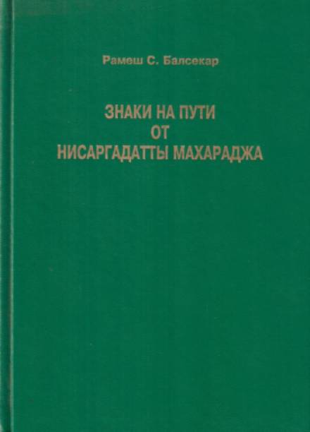 Знаки на пути - Махарадж Нисаргадатта - Слушать Любимую Книгу + Без Рекламы 📲 Slushat-Knigi.Com