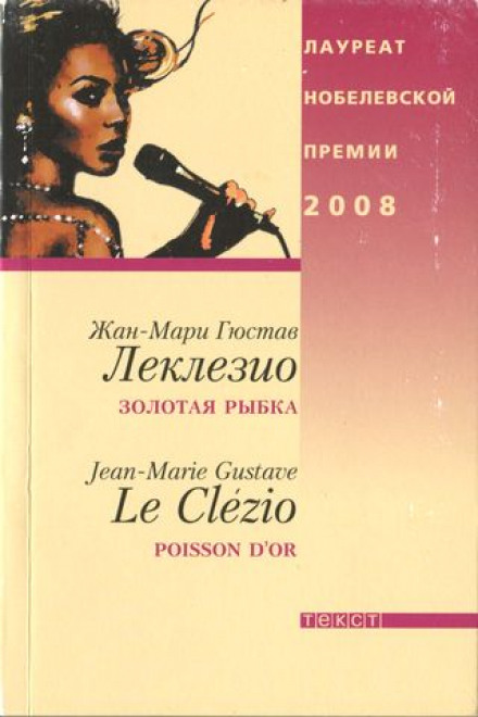 Золотая рыбка - Жан-Мари Леклезио - Слушать Любимую Книгу + Без Рекламы 📲 Slushat-Knigi.Com