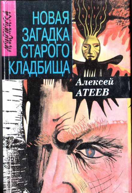 Новая загадка старого кладбища - Алексей Атеев - Слушать Любимую Книгу + Без Рекламы 📲 Slushat-Knigi.Com