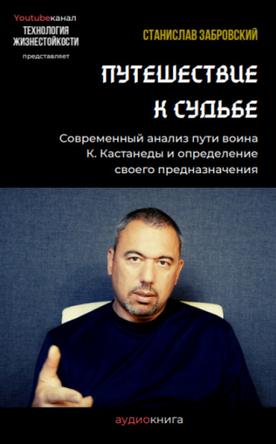 Путешествие к судьбе - Станислав Забровский - Слушать Любимую Книгу + Без Рекламы 📲 Slushat-Knigi.Com
