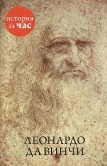 Леонардо да Винчи - Калмыкова Вера - Слушать Любимую Книгу + Без Рекламы 📲 Slushat-Knigi.Com