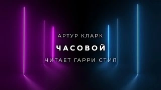 Часовой - Артур Кларк - Слушать Любимую Книгу + Без Рекламы 📲 Slushat-Knigi.Com
