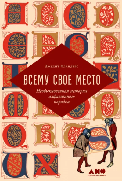 Всему свое место. Необыкновенная история алфавитного порядка - Джудит Фландерс - Слушать Любимую Книгу + Без Рекламы 📲 Slushat-Knigi.Com