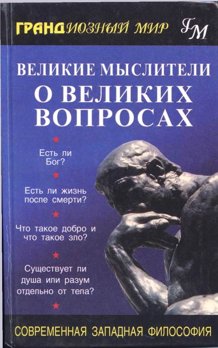 Великие мыслители о великих вопросах - Слушать Любимую Книгу + Без Рекламы 📲 Slushat-Knigi.Com