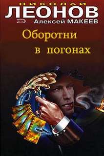 Оборотни в погонах - Николай Леонов, Алексей Макеев - Слушать Любимую Книгу + Без Рекламы 📲 Slushat-Knigi.Com