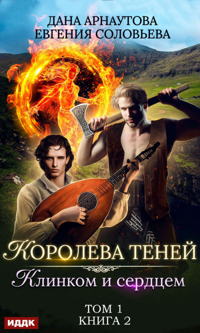 Клинком и сердцем. Том 1 - Дана Арнаутова, Евгения Соловьева - Слушать Любимую Книгу + Без Рекламы 📲 Slushat-Knigi.Com